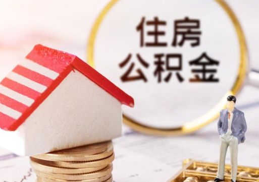 锡林郭勒盟公积金可以随意取现吗（公积金可以自愿提取了）